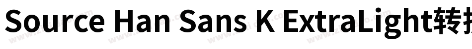 Source Han Sans K ExtraLight转换器字体转换
